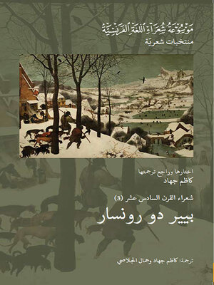 cover image of شعراء القرن السادس عشر : بيير دو رونسار